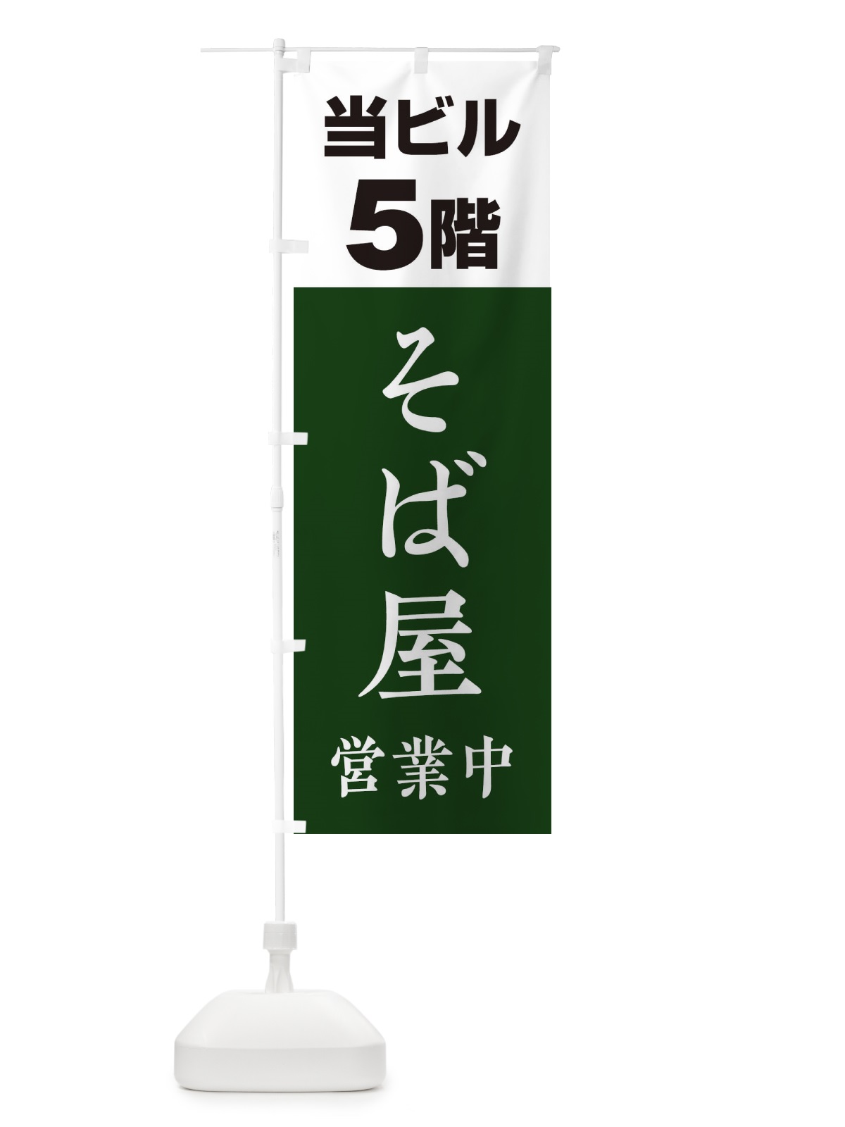 のぼり 5Fそば屋 のぼり旗 20G6(デザイン【B】)