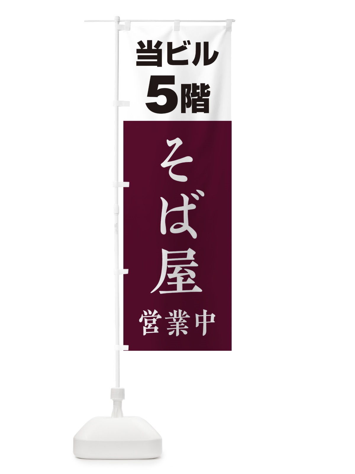 のぼり 5Fそば屋 のぼり旗 20G6(デザイン【C】)