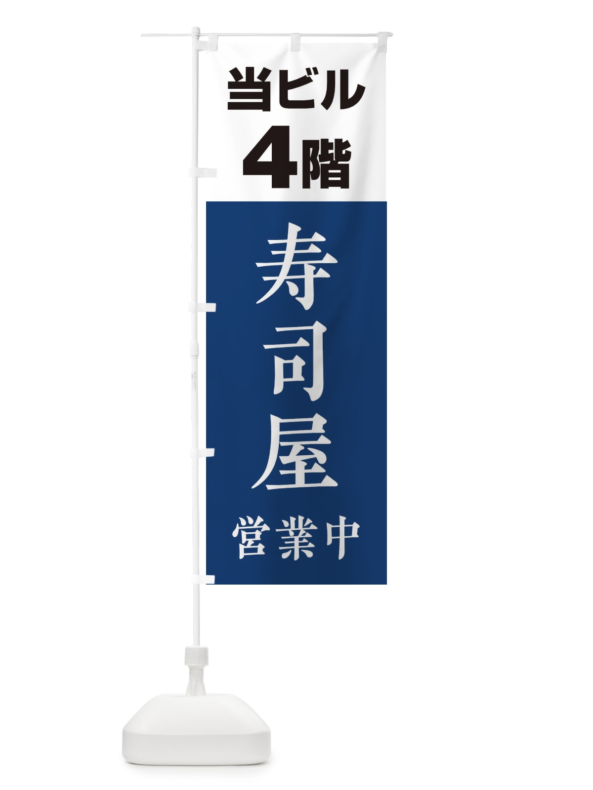 のぼり 4F寿司屋 のぼり旗 20G9(デザイン【A】)