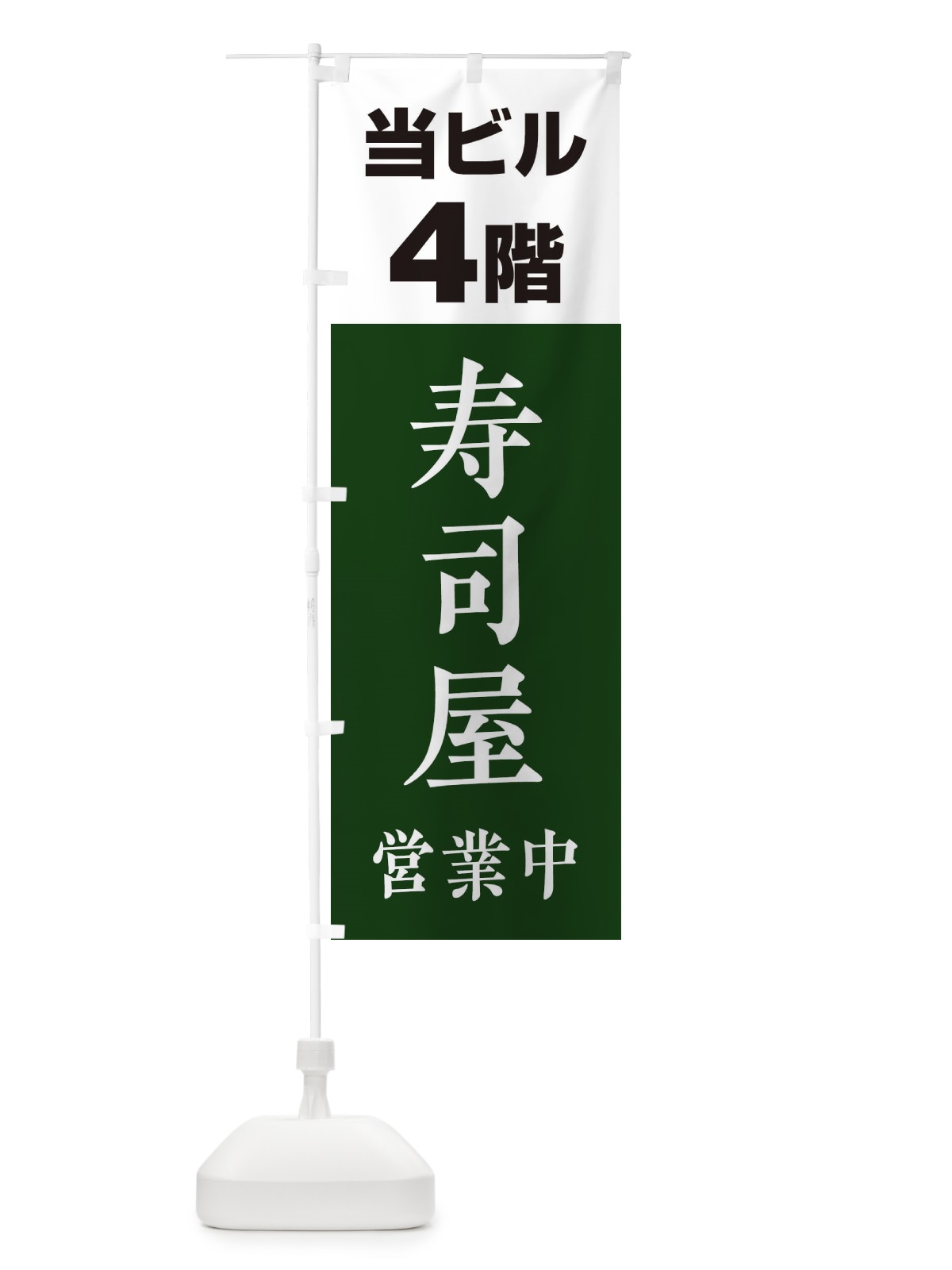のぼり 4F寿司屋 のぼり旗 20G9(デザイン【B】)