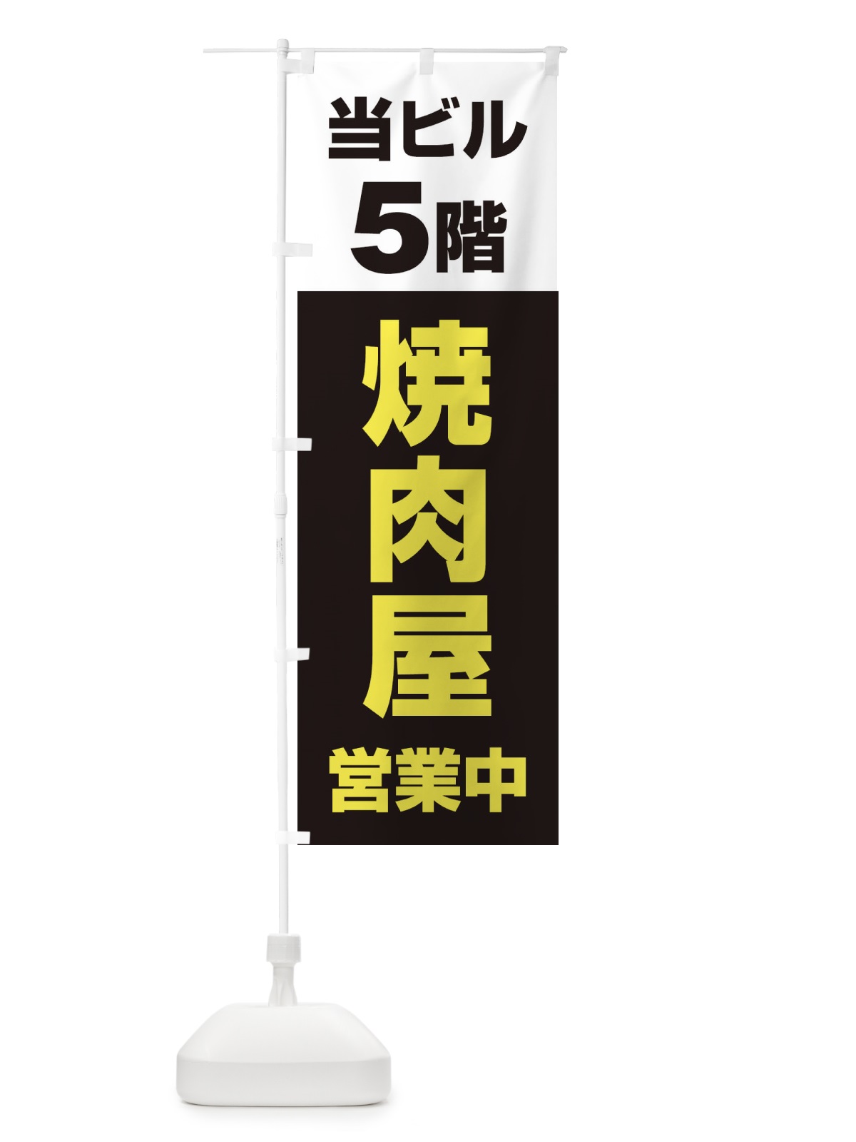 のぼり 5F焼肉屋 のぼり旗 20GA(デザイン【B】)