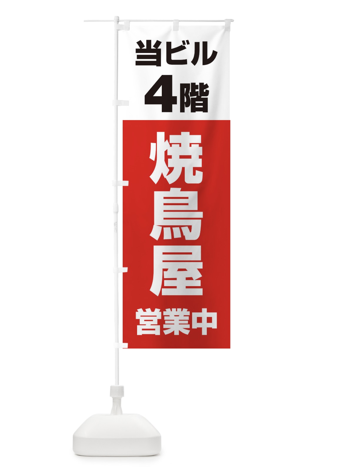 のぼり 4F焼鳥屋 のぼり旗 20GC(デザイン【A】)