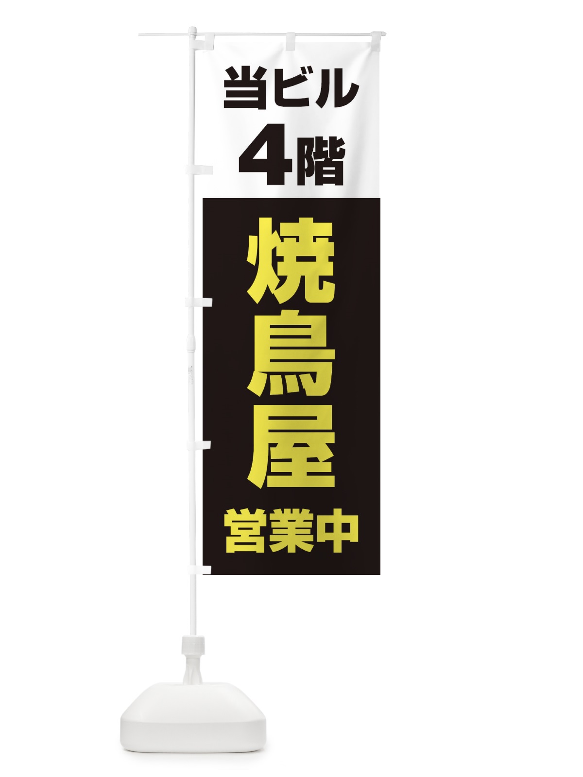 のぼり 4F焼鳥屋 のぼり旗 20GC(デザイン【B】)