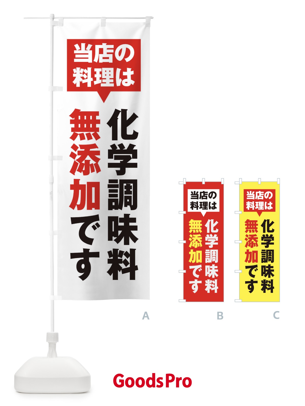 のぼり 化学調味料無添加 のぼり旗 20GF