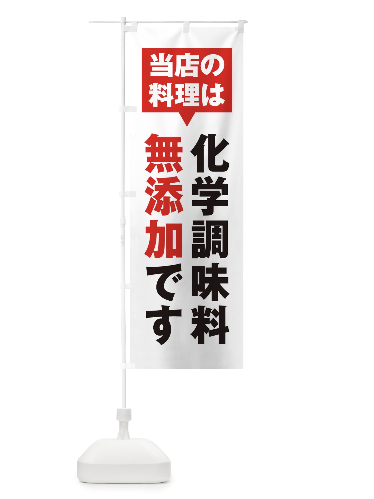 のぼり 化学調味料無添加 のぼり旗 20GF(デザイン【A】)