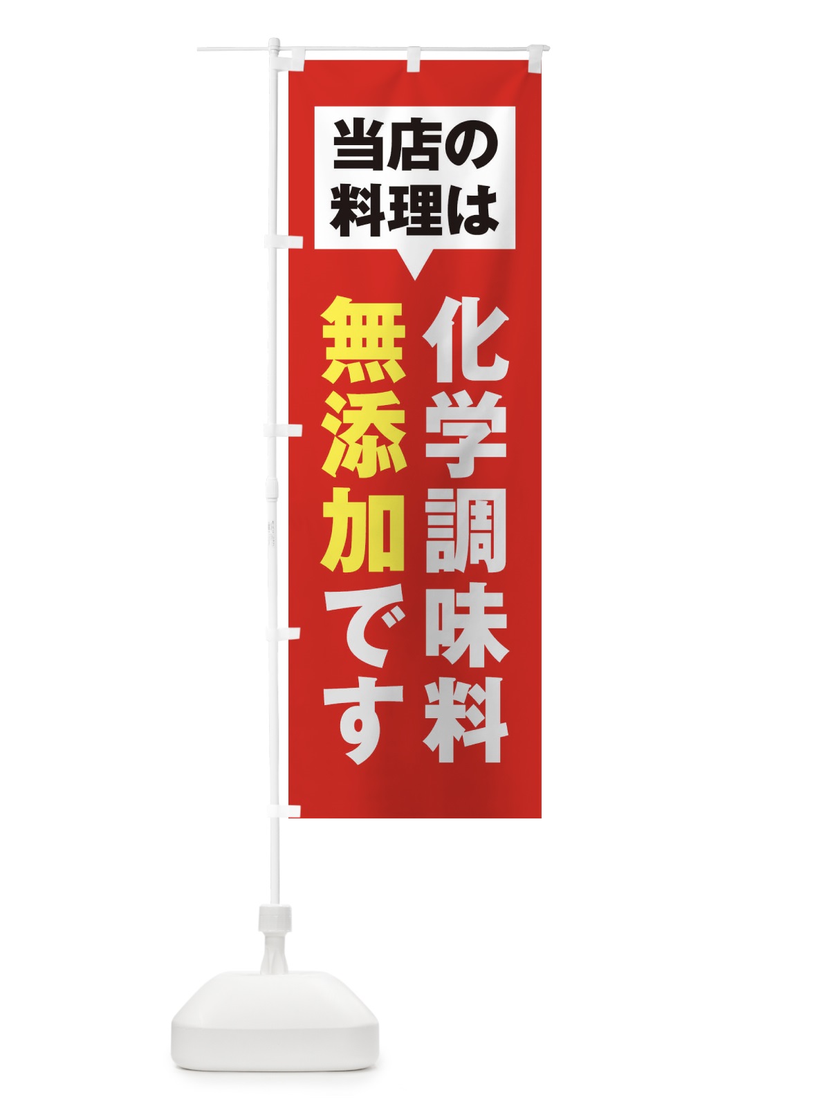 のぼり 化学調味料無添加 のぼり旗 20GF(デザイン【B】)