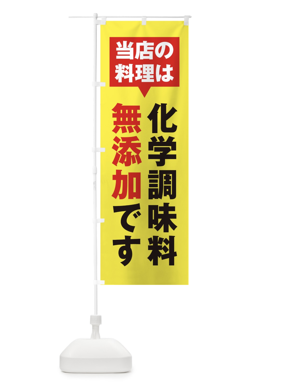 のぼり 化学調味料無添加 のぼり旗 20GF(デザイン【C】)