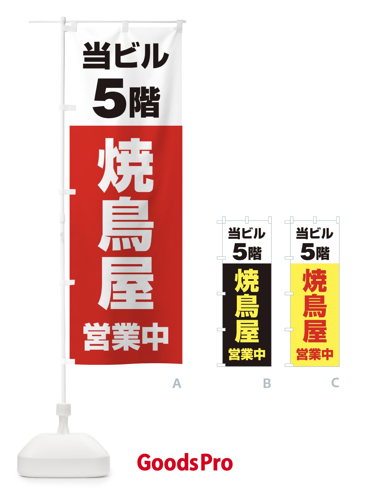 のぼり 5F焼鳥屋 のぼり旗 20GG