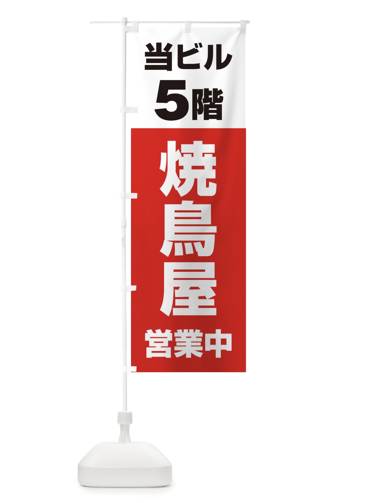 のぼり 5F焼鳥屋 のぼり旗 20GG(デザイン【A】)