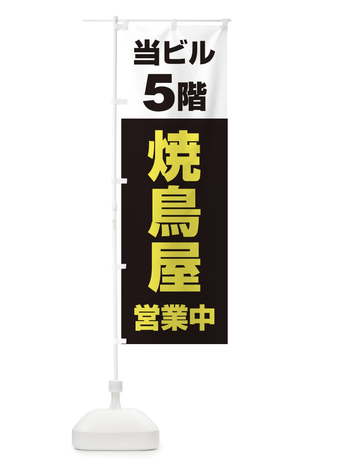 のぼり 5F焼鳥屋 のぼり旗 20GG(デザイン【B】)