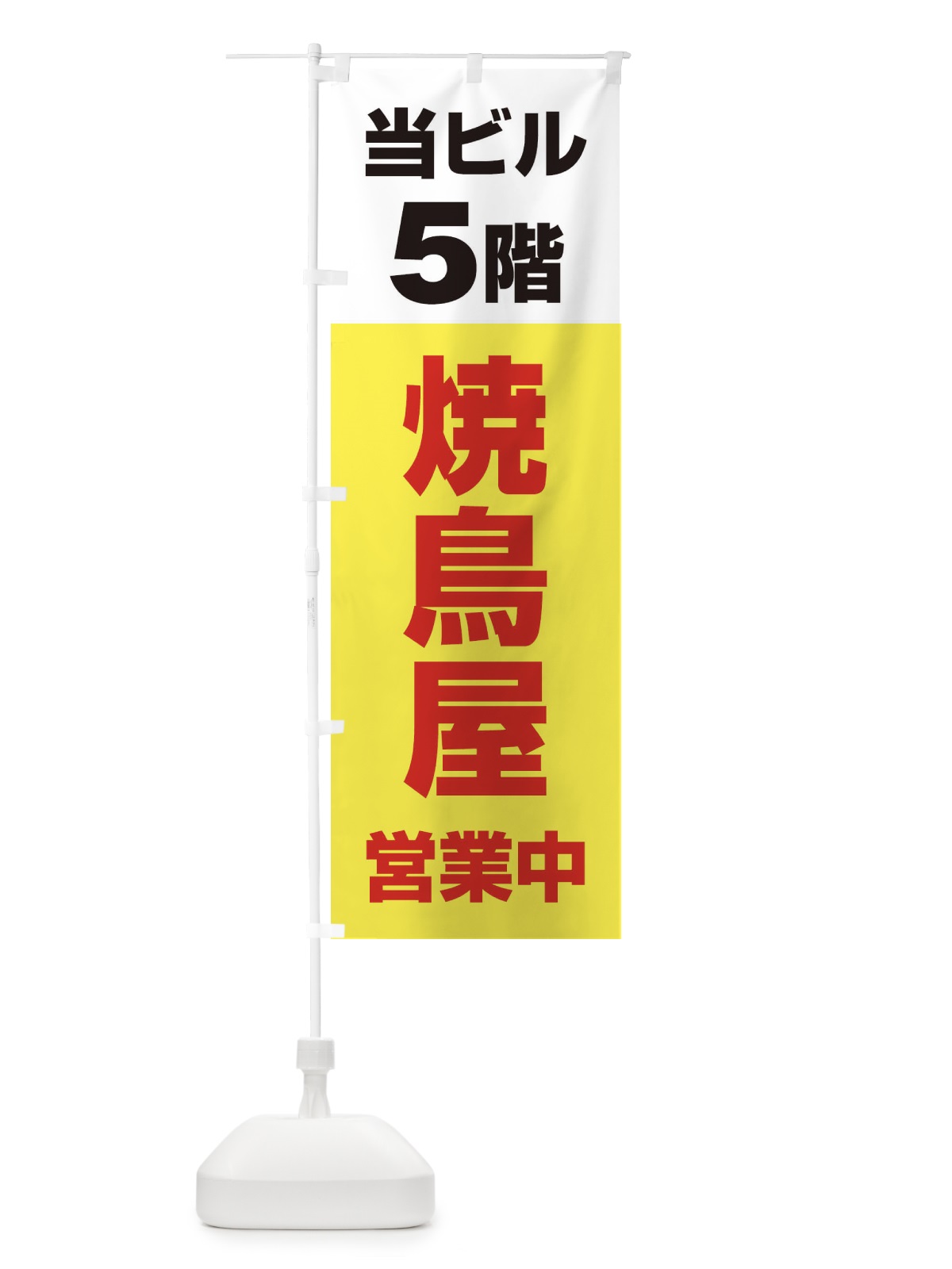 のぼり 5F焼鳥屋 のぼり旗 20GG(デザイン【C】)
