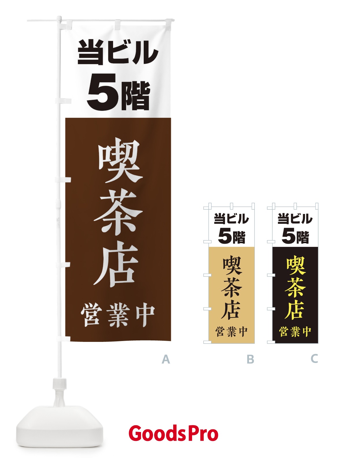 のぼり 5F喫茶店営業中 のぼり旗 20GH