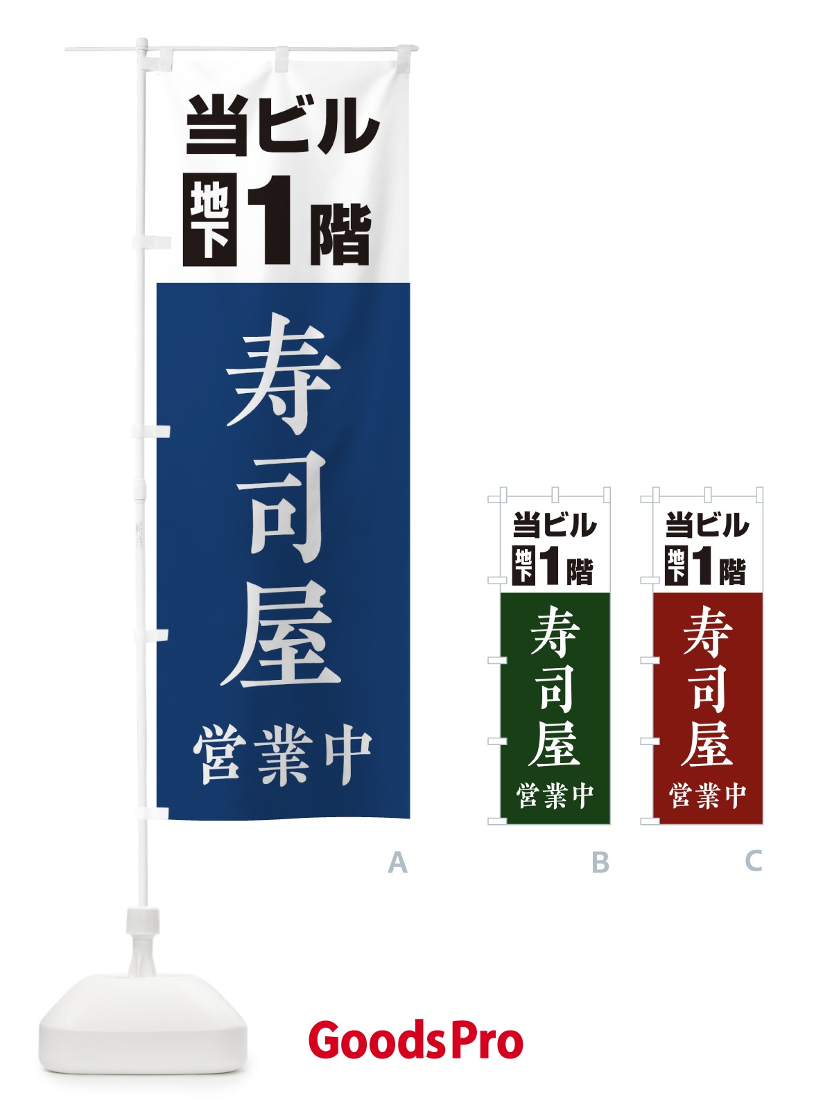 のぼり 地下1階寿司屋 のぼり旗 20GK