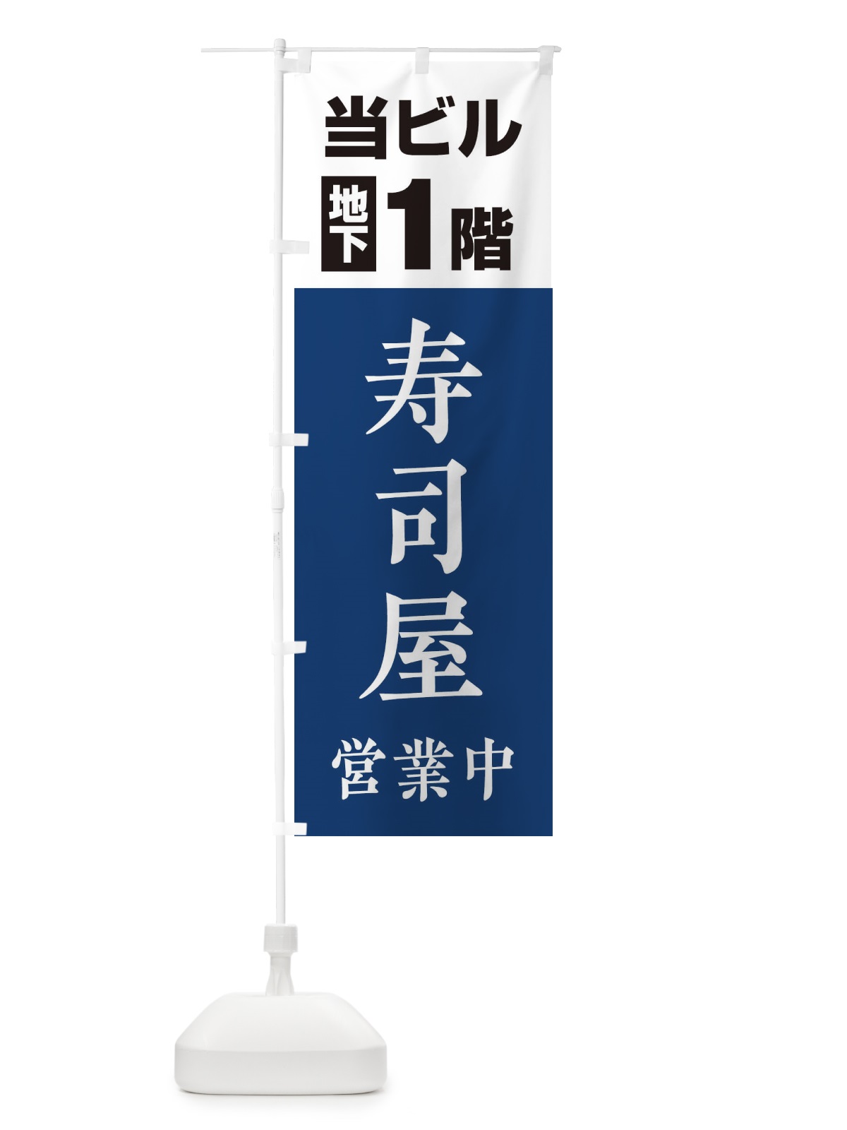 のぼり 地下1階寿司屋 のぼり旗 20GK(デザイン【A】)