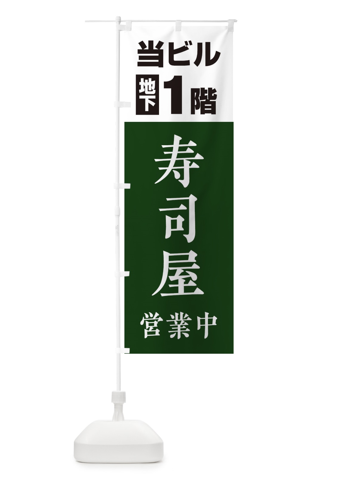 のぼり 地下1階寿司屋 のぼり旗 20GK(デザイン【B】)