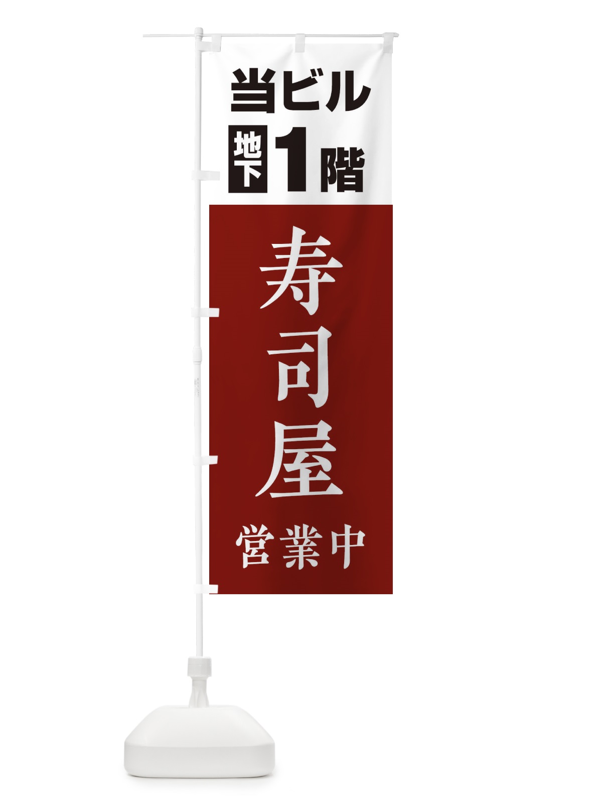 のぼり 地下1階寿司屋 のぼり旗 20GK(デザイン【C】)