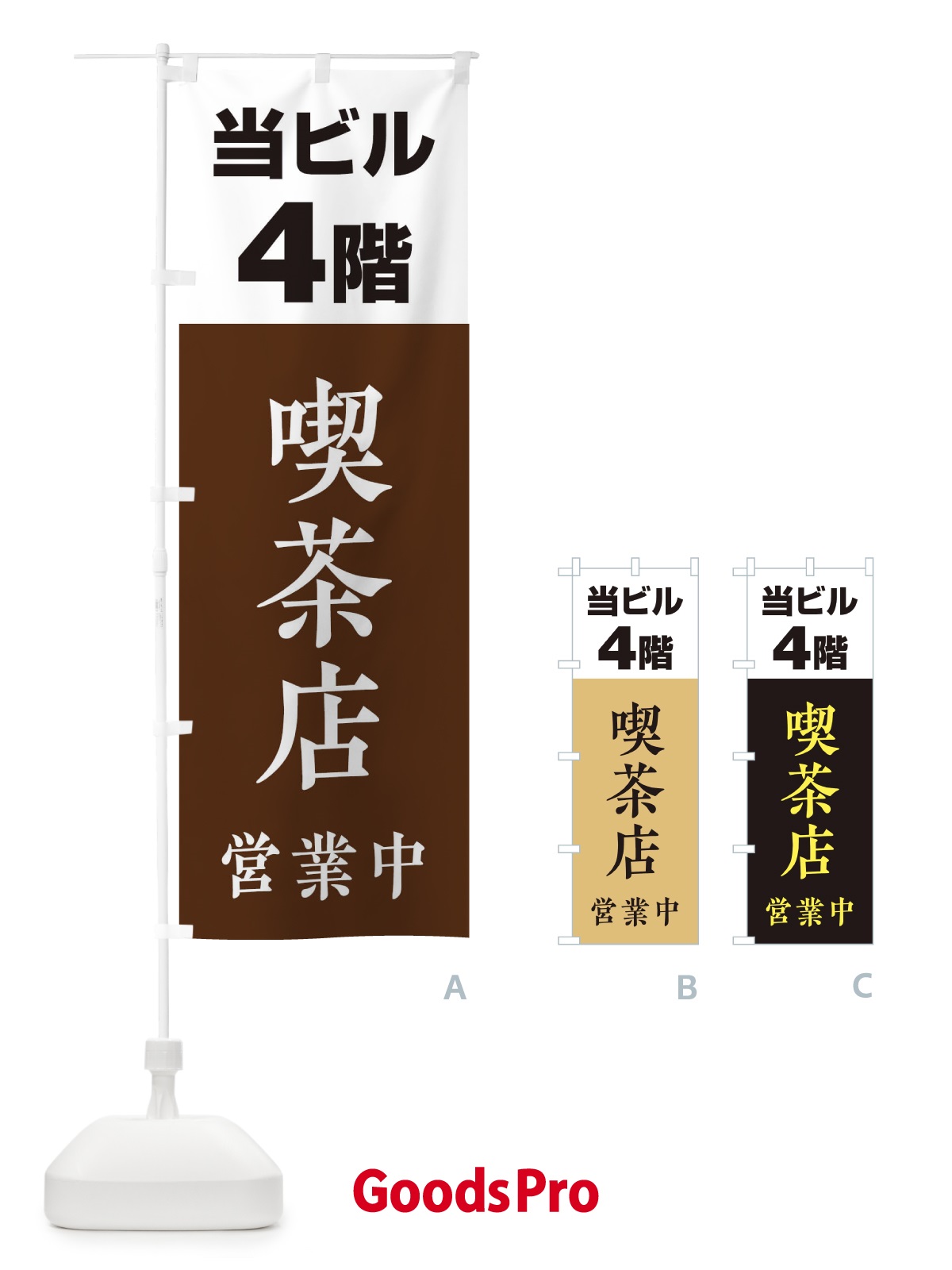 のぼり 4F喫茶店営業中 のぼり旗 20GP