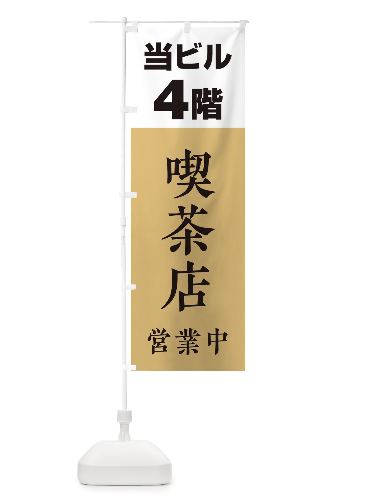 のぼり 4F喫茶店営業中 のぼり旗 20GP(デザイン【B】)