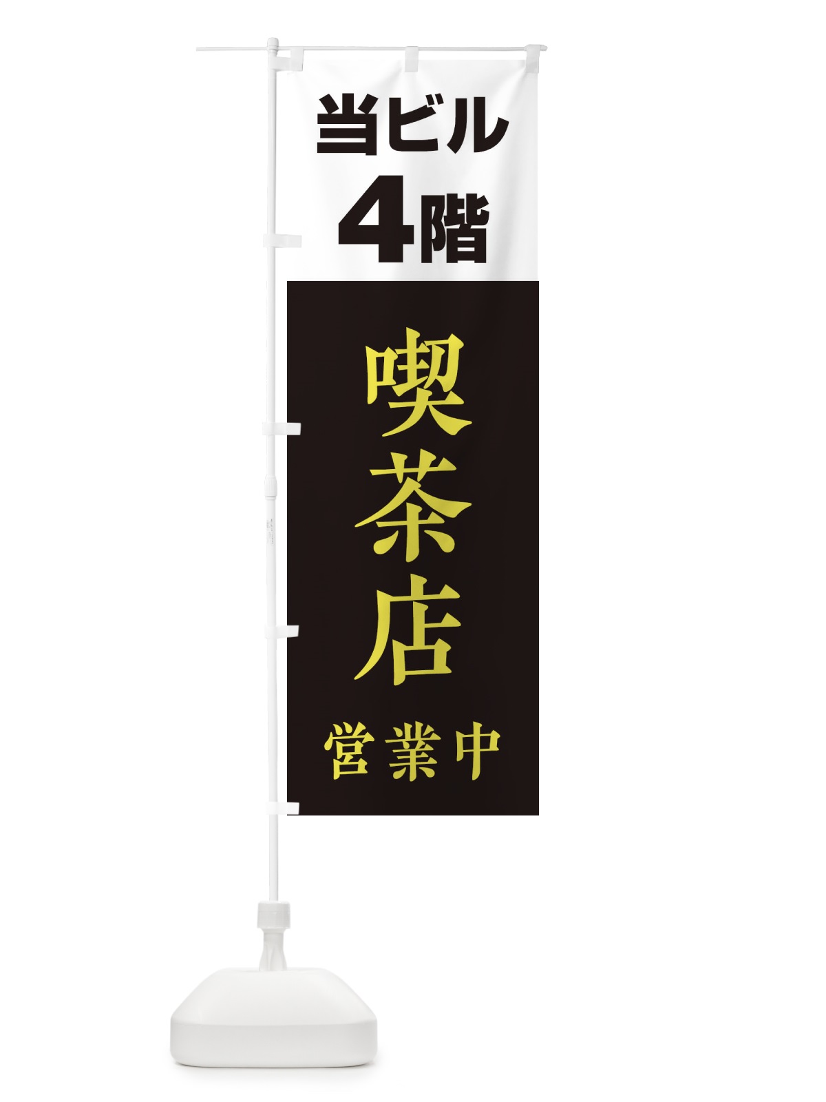 のぼり 4F喫茶店営業中 のぼり旗 20GP(デザイン【C】)