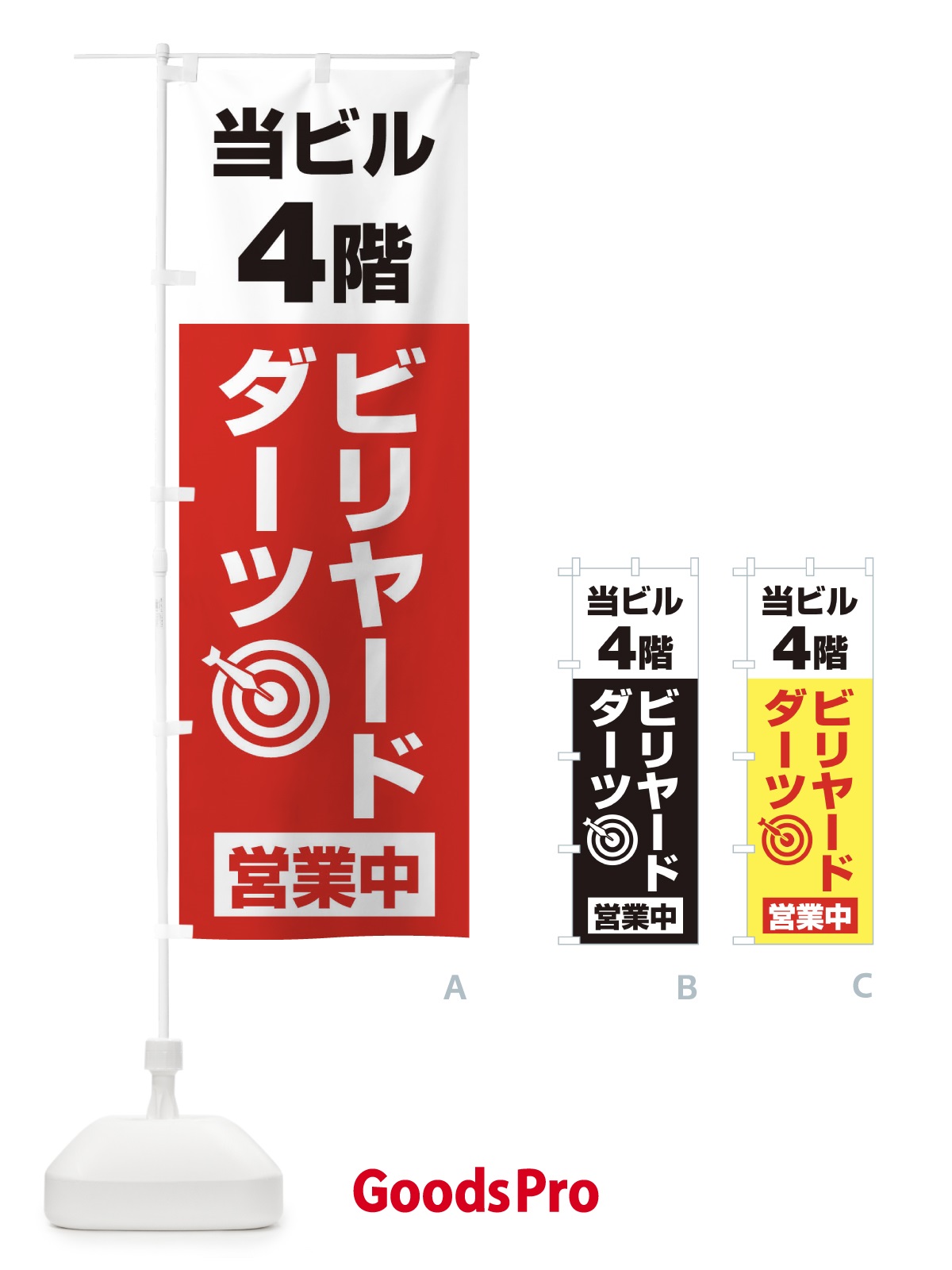のぼり 4Fビリヤード・ダーツ のぼり旗 20GR