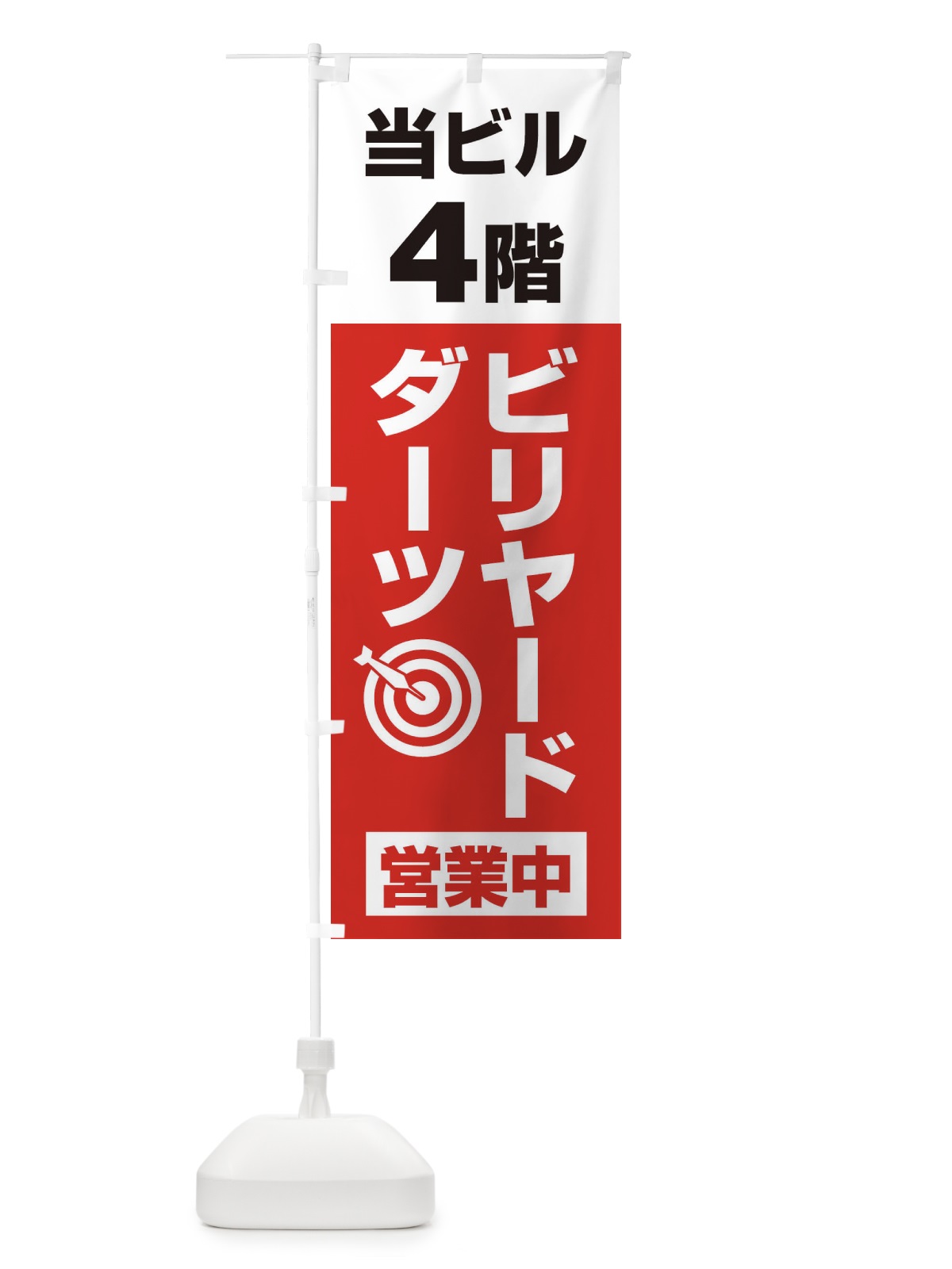 のぼり 4Fビリヤード・ダーツ のぼり旗 20GR(デザイン【A】)