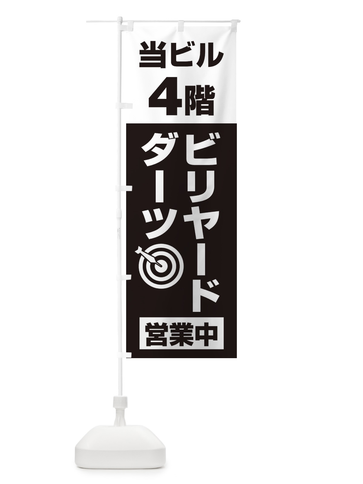 のぼり 4Fビリヤード・ダーツ のぼり旗 20GR(デザイン【B】)