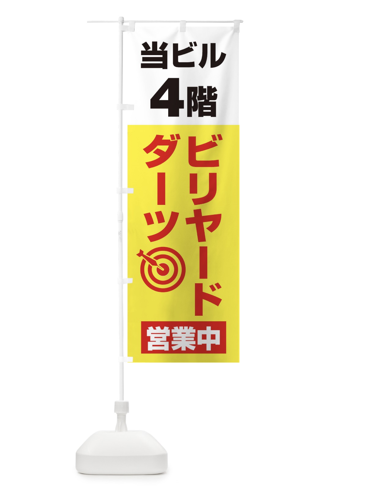 のぼり 4Fビリヤード・ダーツ のぼり旗 20GR(デザイン【C】)