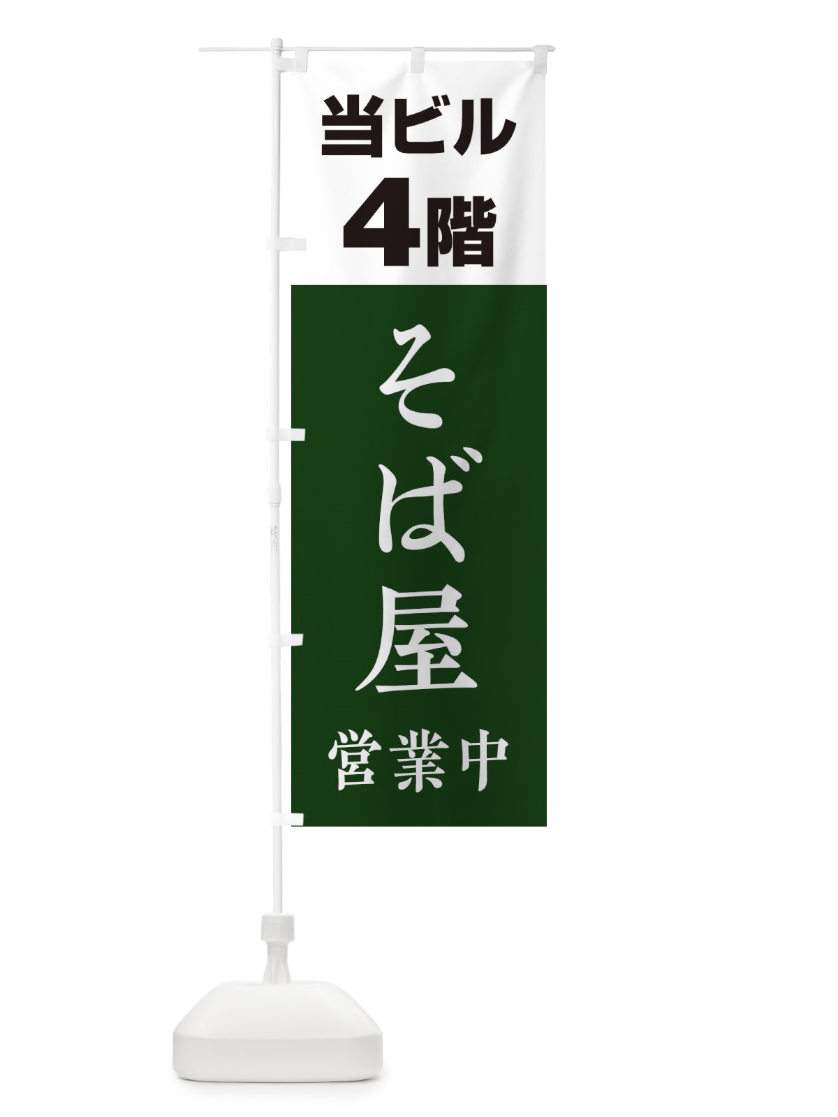 のぼり 4Fそば屋 のぼり旗 20GS(デザイン【B】)
