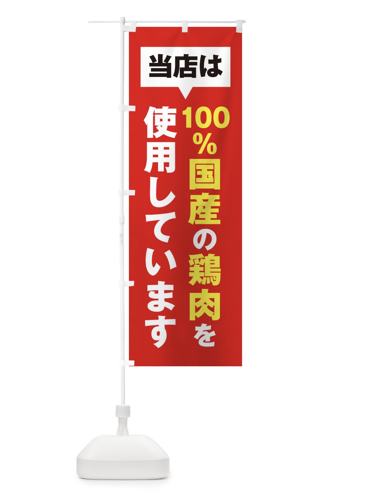 のぼり 国産鶏肉 のぼり旗 20GT(デザイン【B】)
