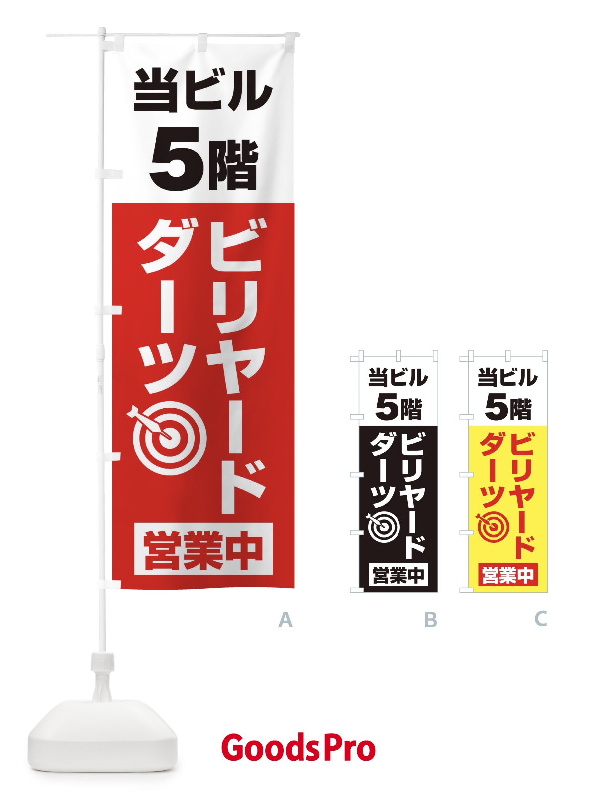のぼり 5Fビリヤード・ダーツ のぼり旗 20GW