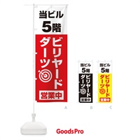 のぼり 5Fビリヤード・ダーツ のぼり旗 20GW