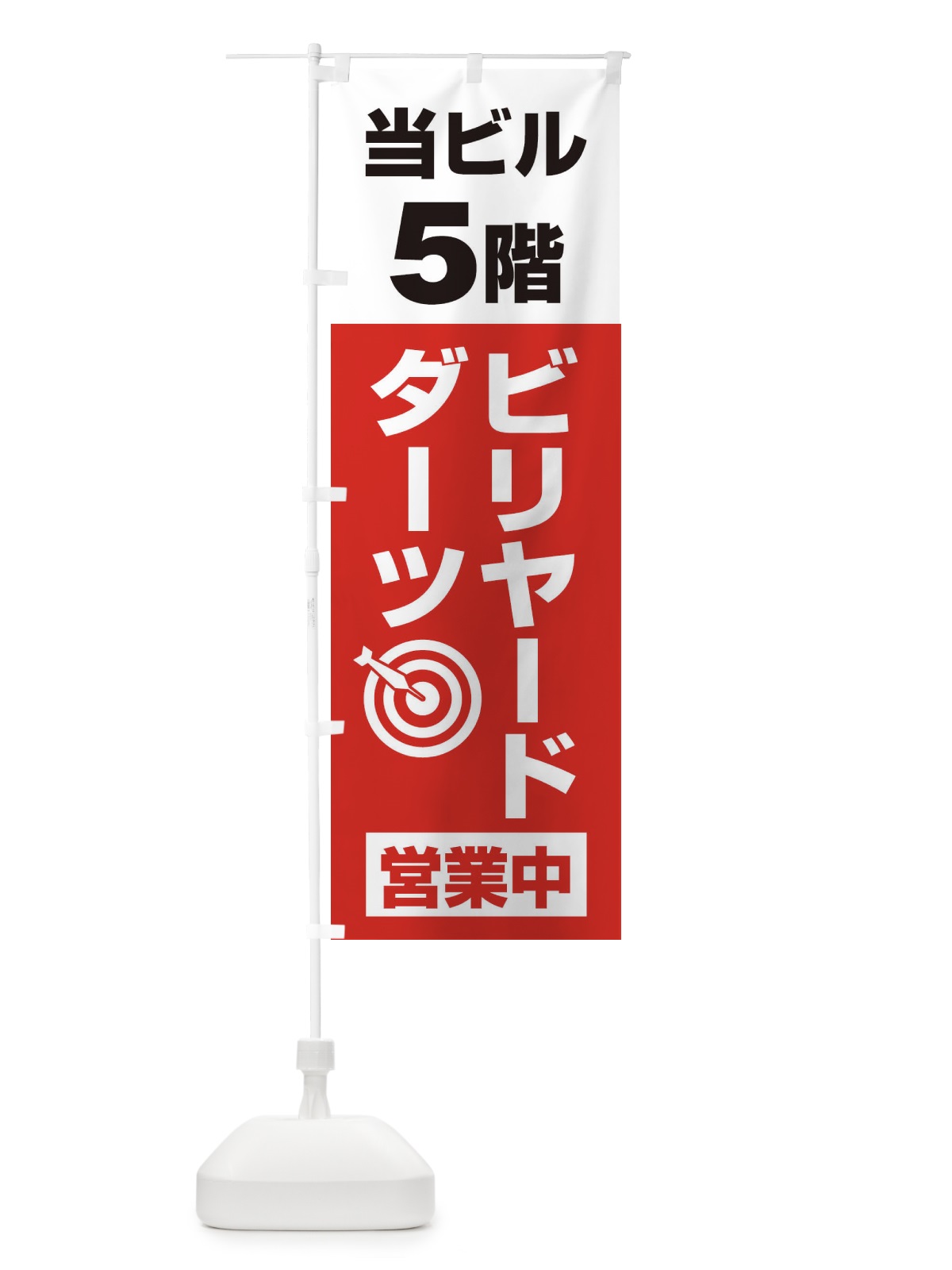 のぼり 5Fビリヤード・ダーツ のぼり旗 20GW(デザイン【A】)