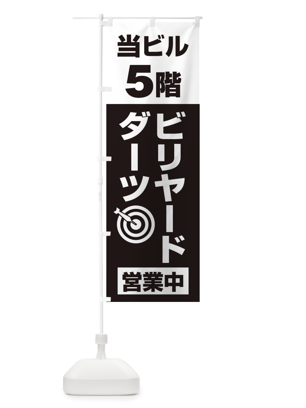 のぼり 5Fビリヤード・ダーツ のぼり旗 20GW(デザイン【B】)