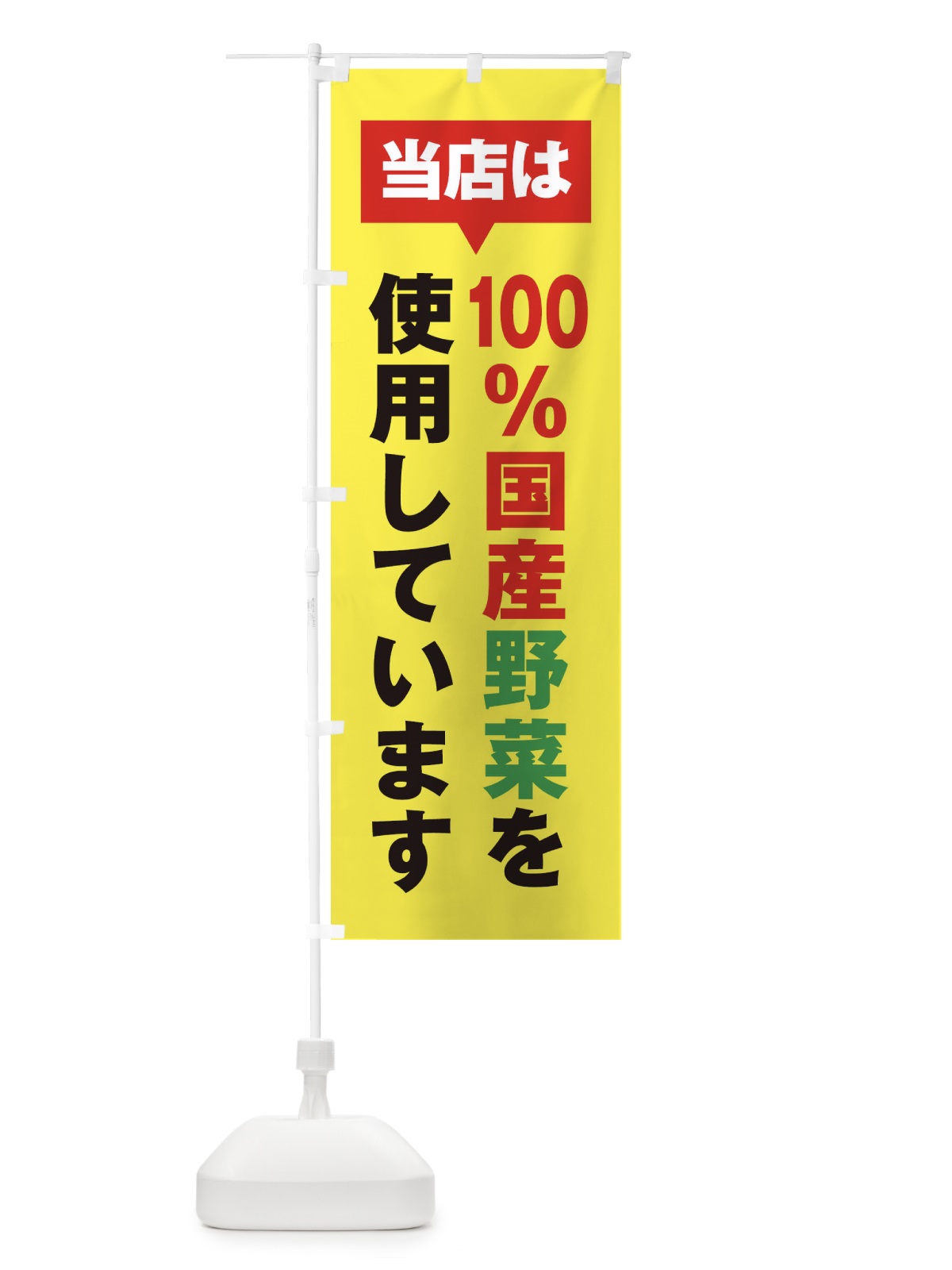のぼり 国産野菜 のぼり旗 20GY(デザイン【C】)