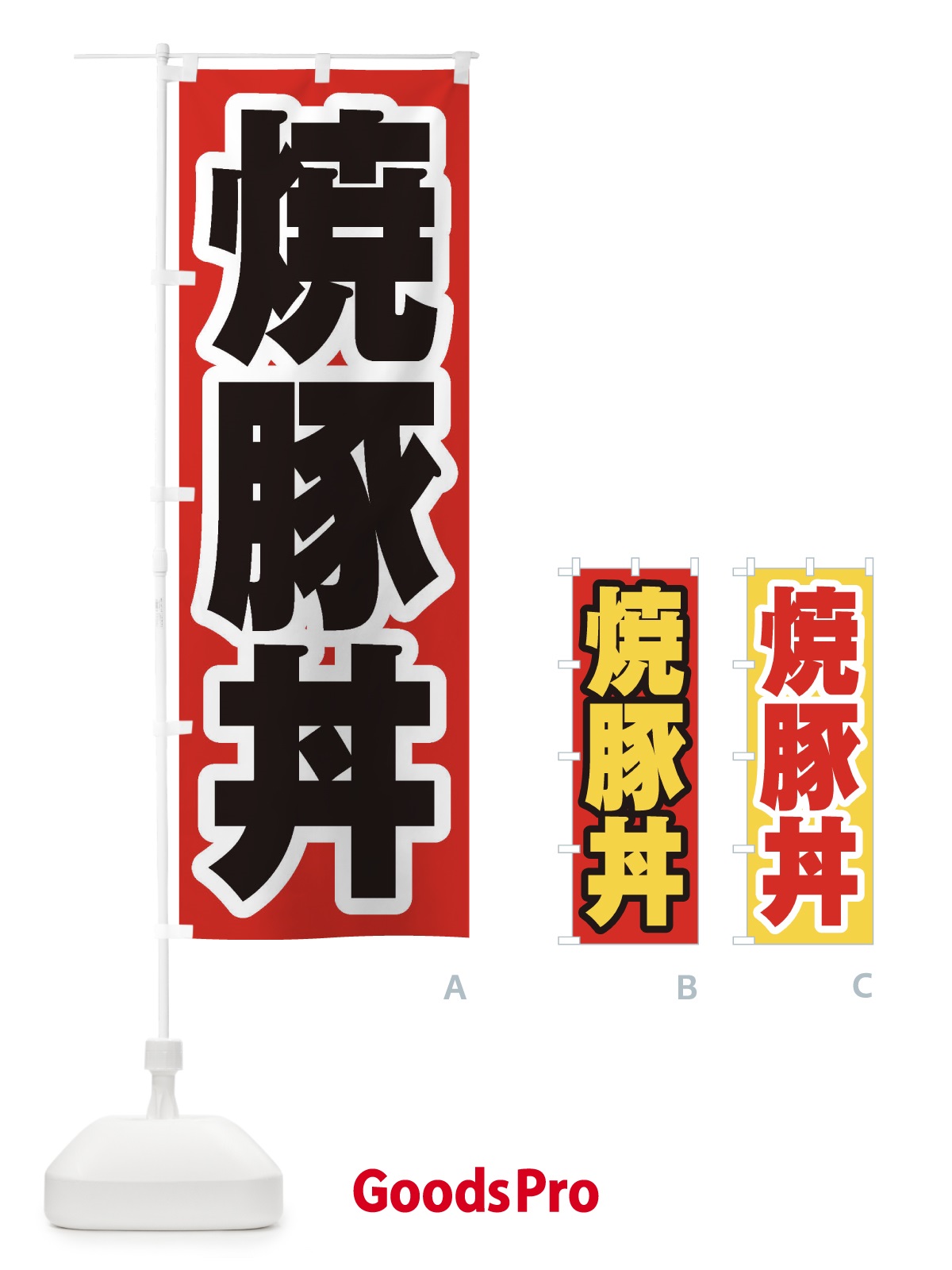 のぼり 焼豚丼 のぼり旗 20H0