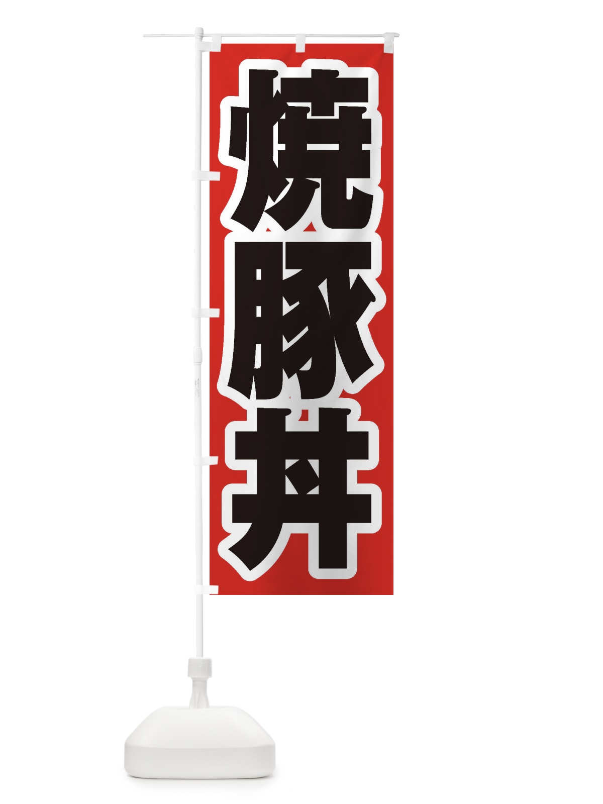 のぼり 焼豚丼 のぼり旗 20H0(デザイン【A】)
