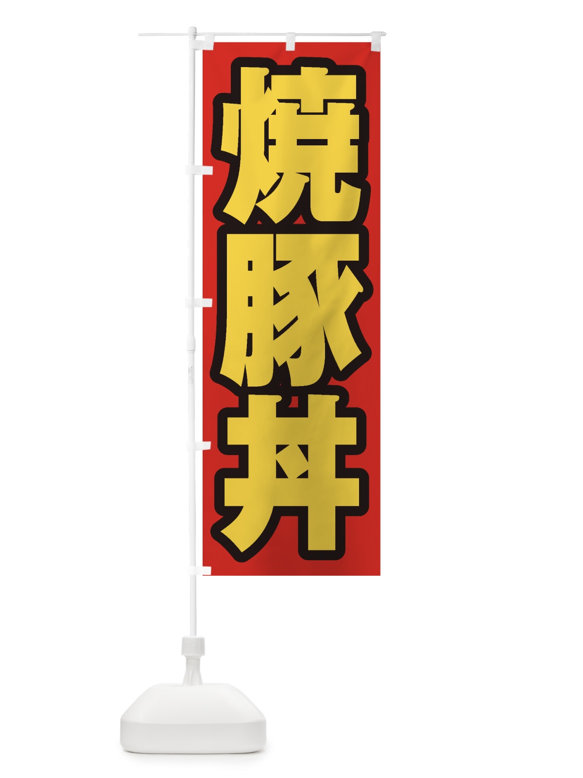 のぼり 焼豚丼 のぼり旗 20H0(デザイン【B】)