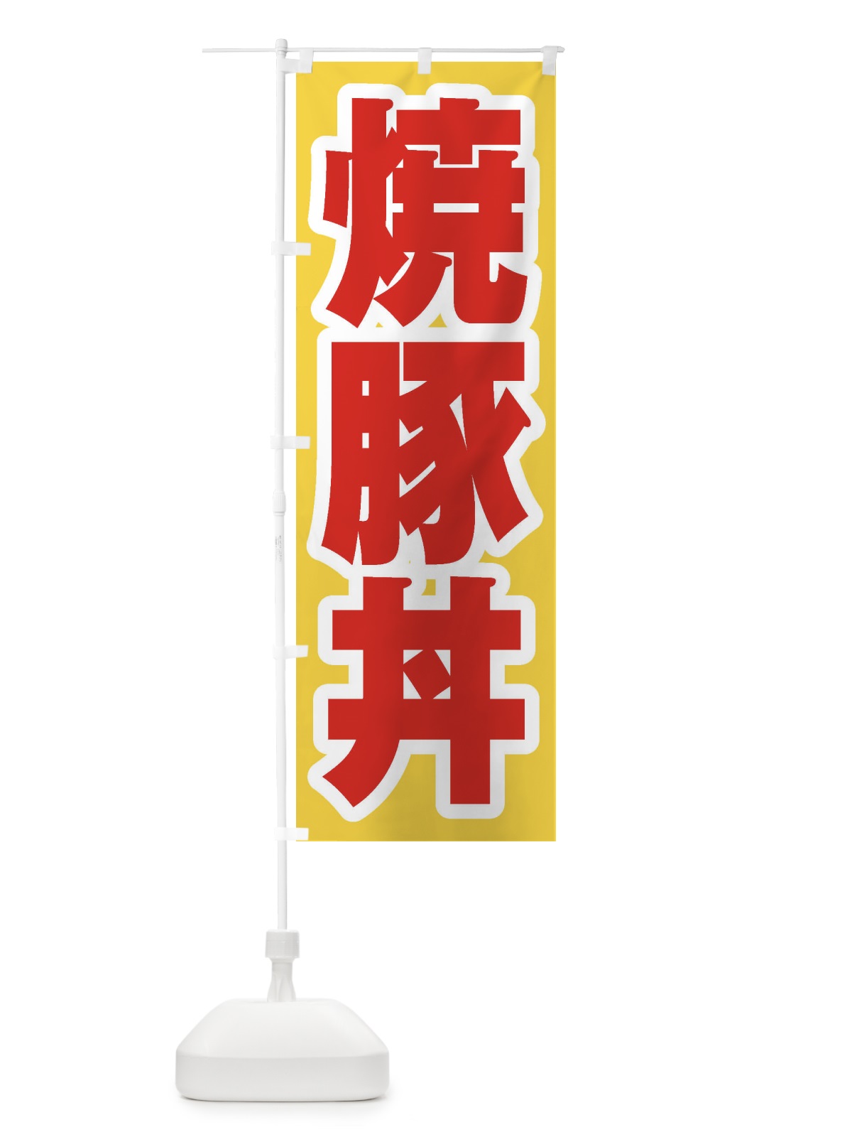 のぼり 焼豚丼 のぼり旗 20H0(デザイン【C】)