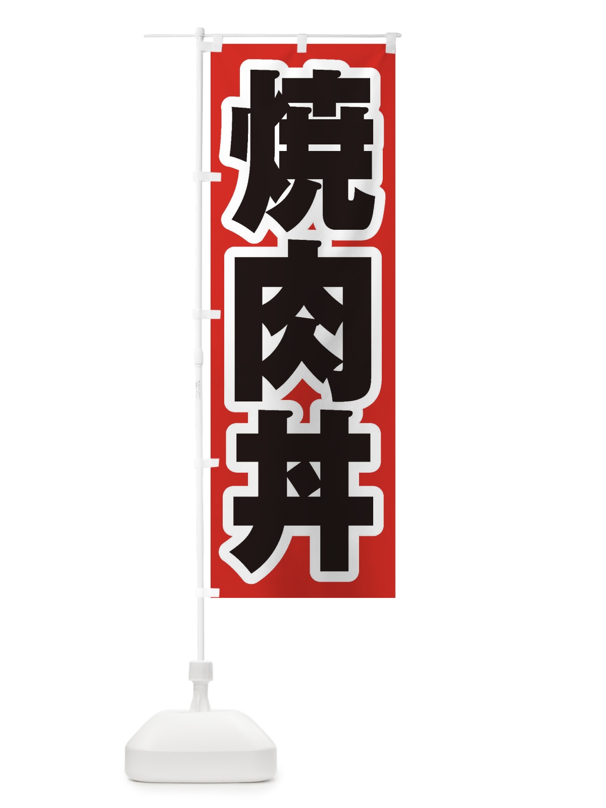 のぼり 焼肉丼 のぼり旗 20H2(デザイン【A】)