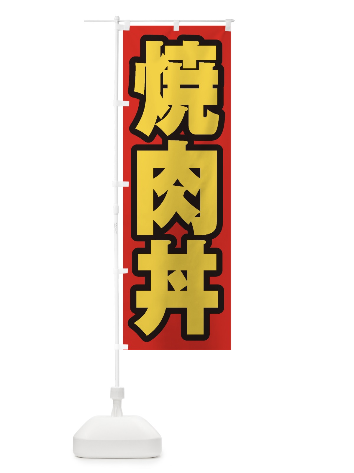 のぼり 焼肉丼 のぼり旗 20H2(デザイン【B】)