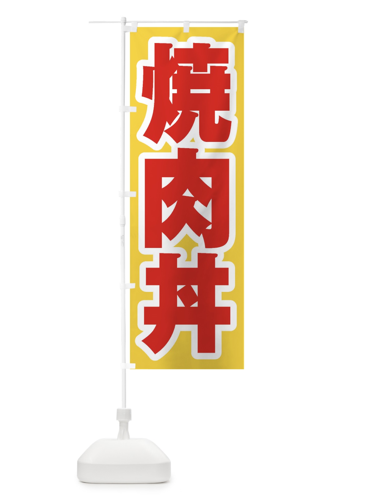 のぼり 焼肉丼 のぼり旗 20H2(デザイン【C】)