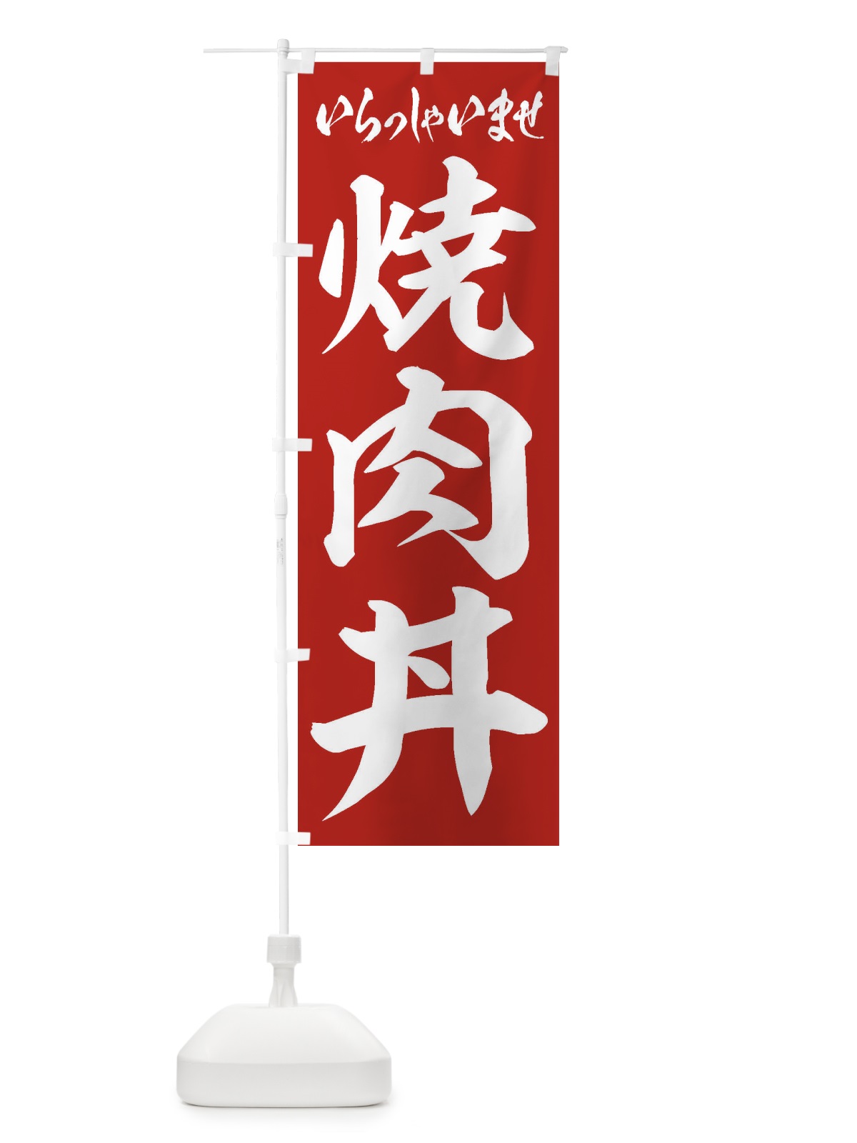 のぼり 焼肉丼 のぼり旗 20H3(デザイン【A】)