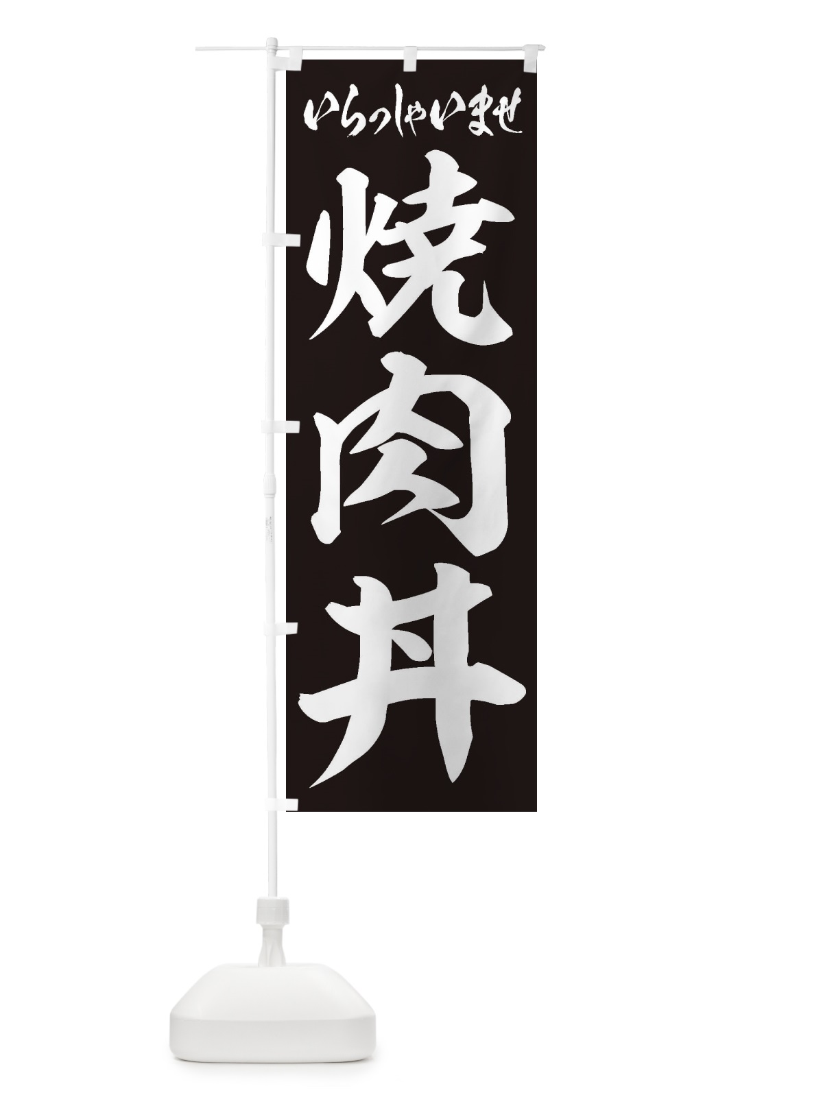 のぼり 焼肉丼 のぼり旗 20H3(デザイン【B】)