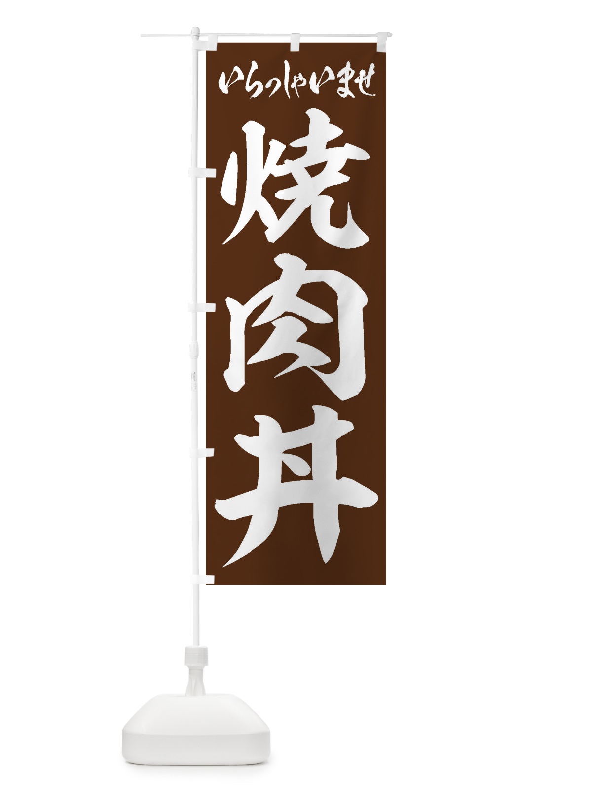 のぼり 焼肉丼 のぼり旗 20H3(デザイン【C】)
