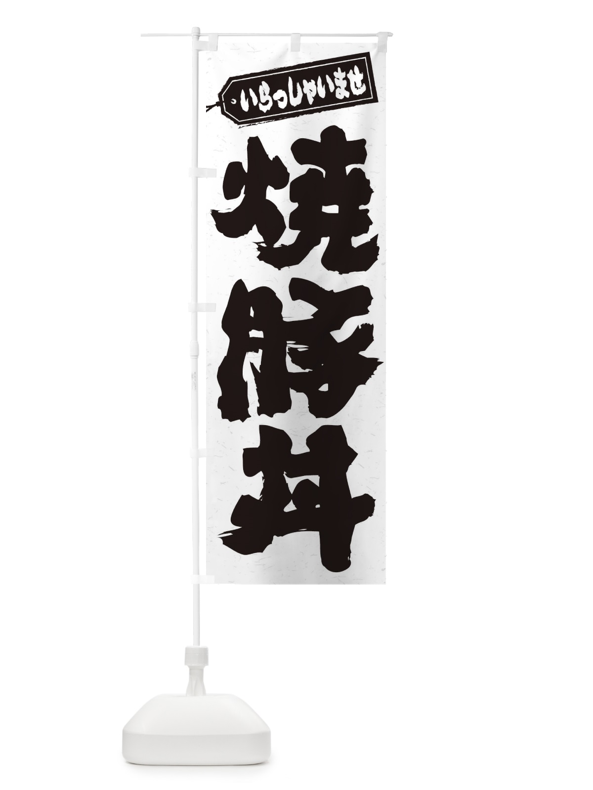 のぼり 焼豚丼 のぼり旗 20H4(デザイン【A】)