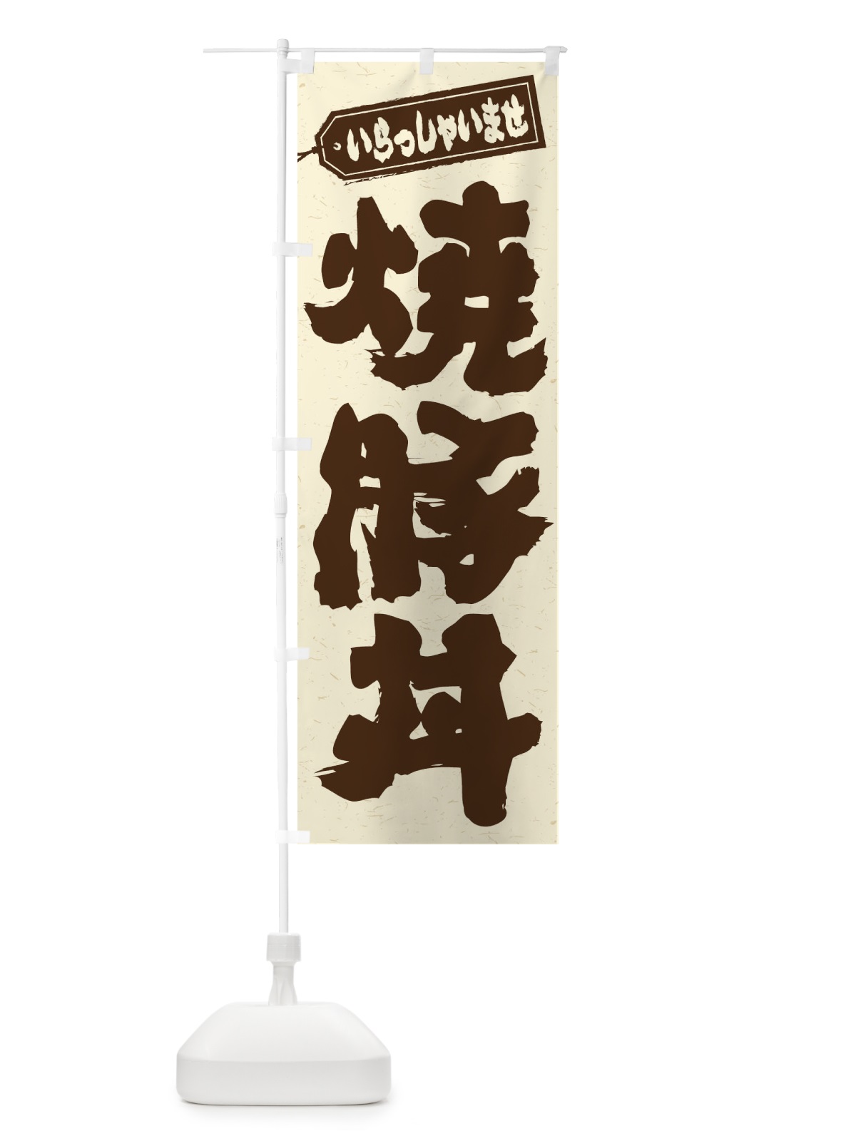 のぼり 焼豚丼 のぼり旗 20H4(デザイン【B】)