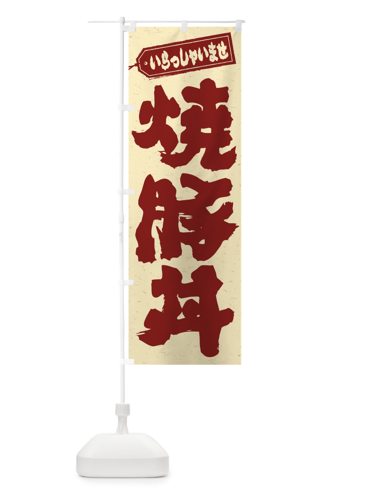 のぼり 焼豚丼 のぼり旗 20H4(デザイン【C】)