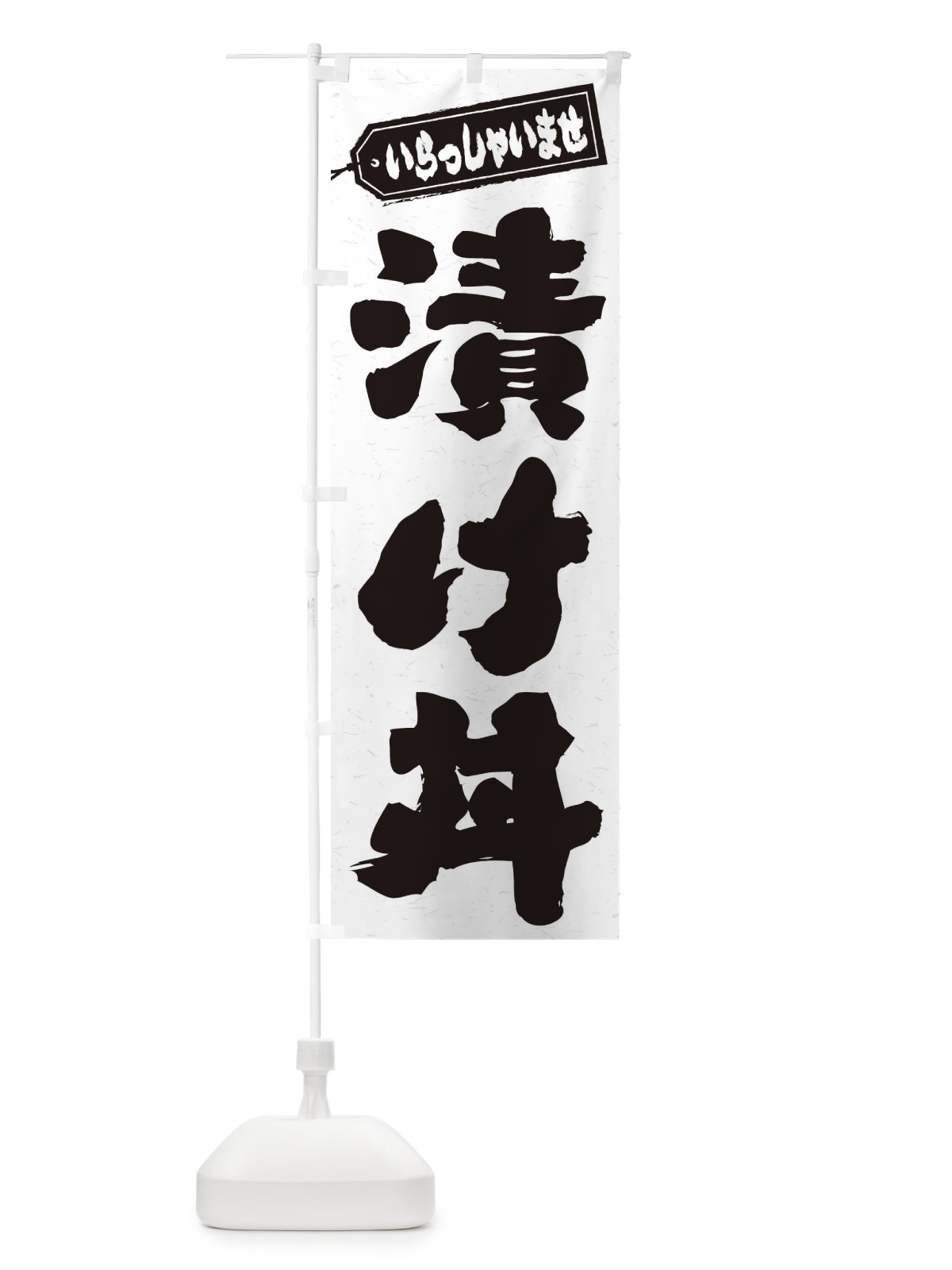 のぼり 漬け丼 のぼり旗 20H5(デザイン【A】)