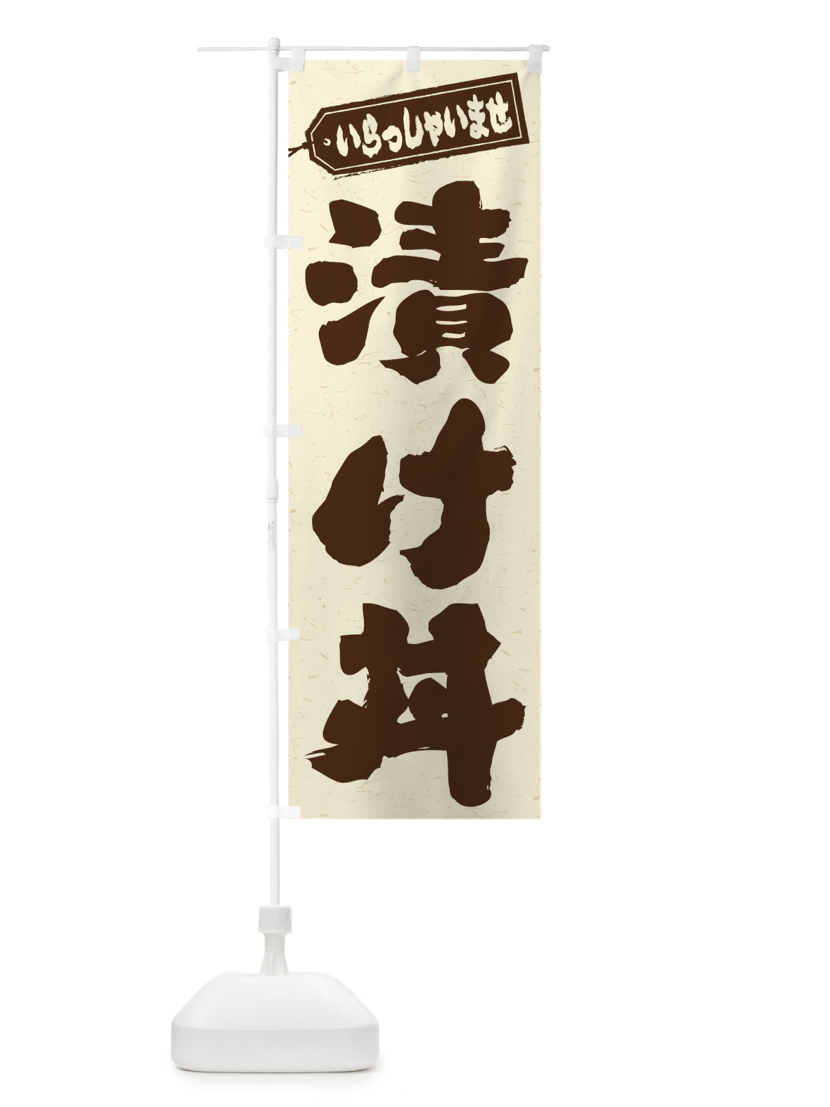 のぼり 漬け丼 のぼり旗 20H5(デザイン【B】)