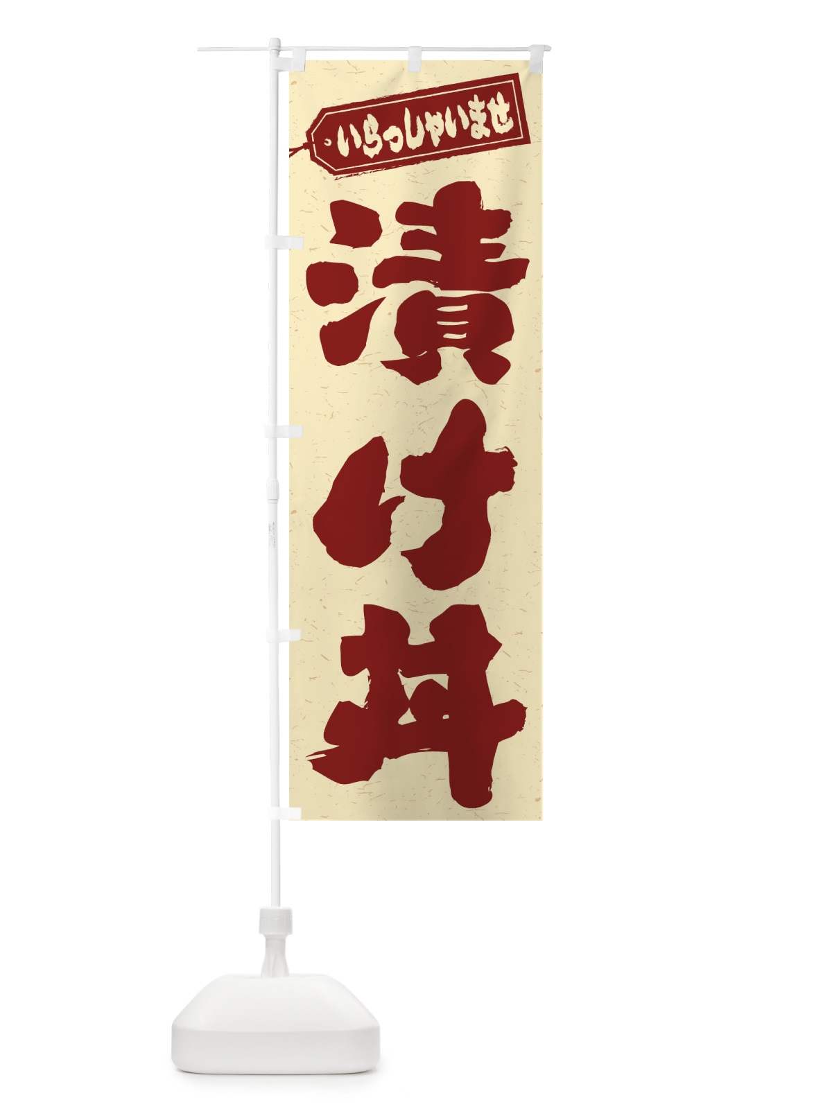 のぼり 漬け丼 のぼり旗 20H5(デザイン【C】)